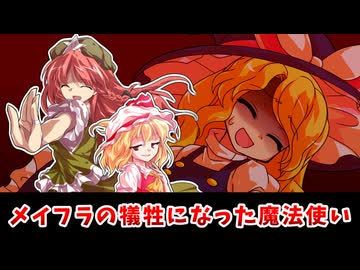 【東方二次創作】門番と妹様 その弐～巻き添え魔理沙、なお残当～【ゆっくり茶番劇】