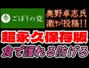 20260828_2026年8月28日、ごぼうの党党首、奥野卓志氏が緊急投稿『食で護れる防げる、超永久保存版』　#奥野卓志　#ごぼうの党　#子供食堂