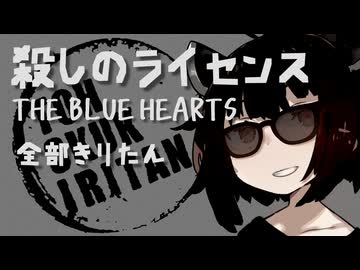 THE BLUE HEARTS - 殺しのライセンス 全部きりたん【NEUTRINO】