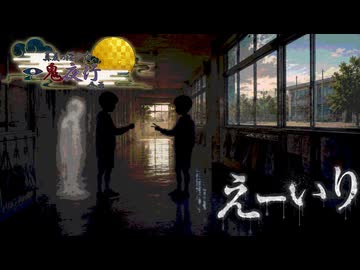 単話ホラー「えーいり」【真夏の淫ク☆一鬼夜行企画】