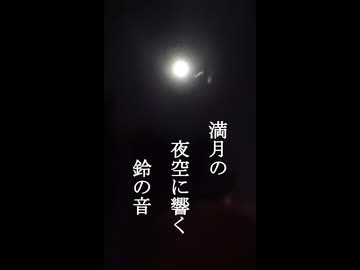 満月の夜空に響く鈴の音