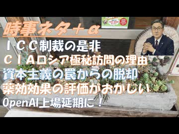 ＩＣＣ制裁に理屈ありｂｙ宇山卓栄・竹田恒泰！イベル効果評価方法に疑義ｂｙ原口一博！CIA長官 ロシア極秘訪問の理由 プーチンは英国を攻撃するか？ｂｙ及川幸久！孫正義ハシゴ外され！【アラ還・読書中毒】