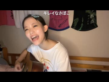 【さぼこ】あたしアナウンサーになれない きみも色々してきたくせに どうやって息をするのが 正解だったか教えて♫