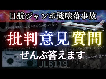 日航ジャンボ機JAL123便墜落事故・息を吐くように噓をつく大本営発表信者を調教する動画