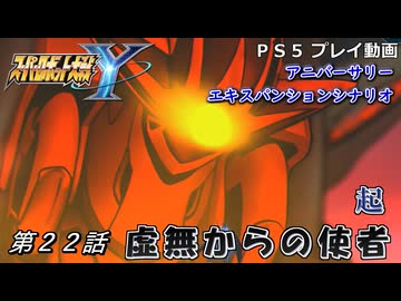 【スパロボY】ストーリー追体験動画 ＡＥＸ-第２２話 起【プレイ動画】