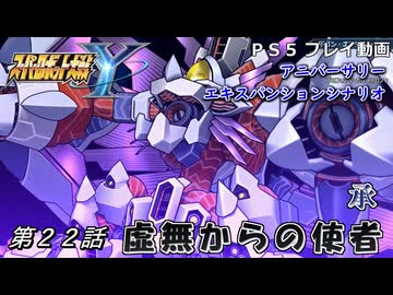 【スパロボY】ストーリー追体験動画 ＡＥＸ-第２２話 承【プレイ動画】