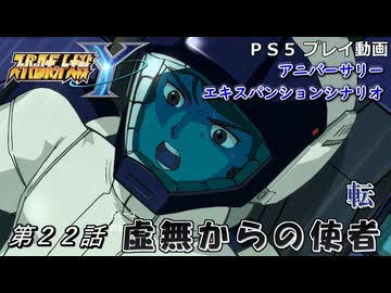 【スパロボY】ストーリー追体験動画 ＡＥＸ-第２２話 転【プレイ動画】