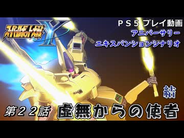 【スパロボY】ストーリー追体験動画 ＡＥＸ-第２２話 結【プレイ動画】
