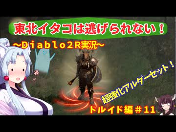 【PC版Diablo２R】東北イタコは逃げられない！　ドルイド編＃1１【VOICEROID実況】