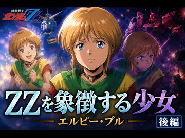 エルピー・プル【機動戦士ガンダムZZ　＃6】プルとプルツー悲劇の対決――徹底解説後編