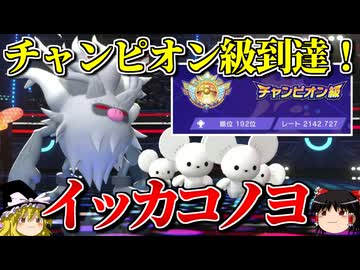 イッカコノヨでチャンピオン級に到達したガチパーティ【ポケモンチャンピオンズ】【ゆっくり実況】