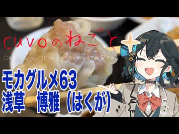 モカグルメ63 浅草 博雅（シューマイ:宮舞モカ）
