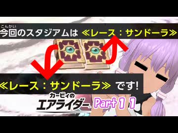 【カービィのエアライダー＃１１】連続で同じスタジアム予告を聞くゆかりさん。【ソフトウェアトーク実況】