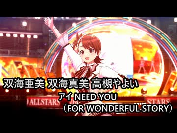 双海亜美 双海真美 高槻やよい「アイ NEED YOU（FOR WONDERFUL STORY