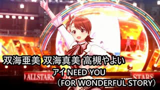 双海亜美 双海真美 高槻やよい「アイ NEED YOU（FOR WONDERFUL STORY