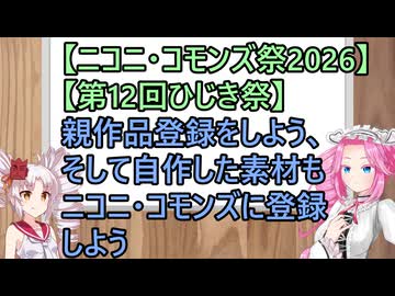 【ニコニ・コモンズ祭2026】【第12回ひじき祭】親作品登録をしよう、そして自作した素材もニコニ・コモンズに登録しよう