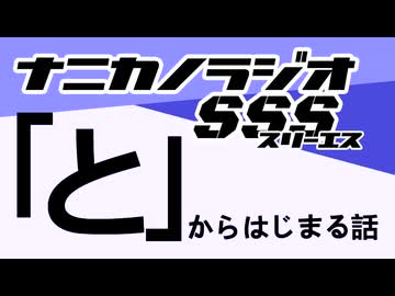 ナニカノラジオSSS～第1724回：お題「と」～