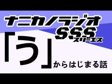 ナニカノラジオSSS～第1720回：お題「う」～