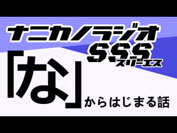 ナニカノラジオSSS～第1721回：お題「な」～