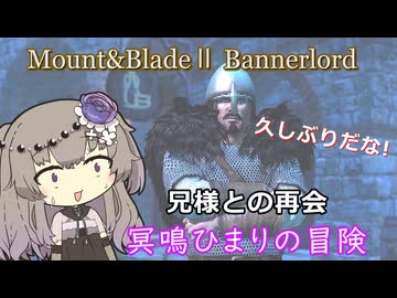 弟妹救出チャンス！兄様との再合|冒険の幕開け【Mount&Blade2】