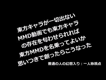 東方キャラが一切出ないMMD動画でも東方キャラの存在を匂わせられれば東方MMDを名乗ってよいか思いつきで創ったらこうなった