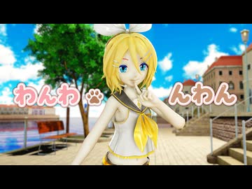 【MMD】わんわ・んわん【Sour式鏡音リン】