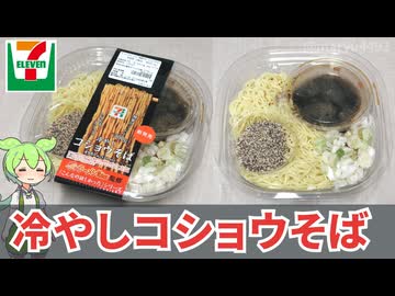 セブンイレブンの「ラーメンWalker監修 冷やしコショウそば（498円）」