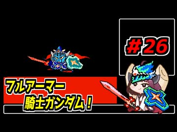 東北きりたんと【SDガンダム外伝_ナイトガンダム物語】＃26