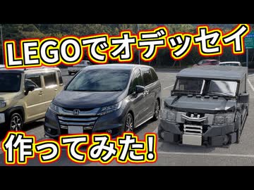 【LEGO】レゴでホンダオデッセイ作ってみた【琴葉茜】