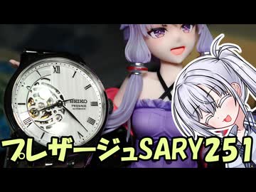 【時計語ろ？】やっぱオープンハートよね【SEIKO PRESAGE SARY251】