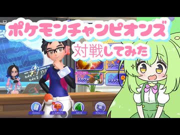 ポケモンチャンピオンズ対戦してみた。【ずんだもん実況プレイ動画】