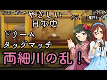 【ドリーム・タッグマッチ両細川の乱！】仁美・頼子のやさしい日本史15