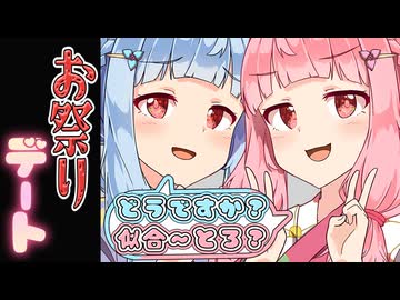 ボイロ達とお祭りデートに行ってみた❤️【VOICEROID劇場】