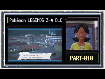 ◆ポケモンZ-A　M次元ラッシュ　実況プレイ◆part10