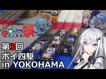 【第3回ボイ四駆】ミニ四駆アリアルさん#4　強豪集結！ボイ四駆開幕！【第12回ひじき祭】