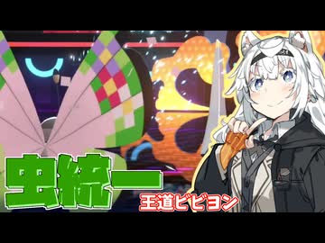 見ないでください！ビビヨンが眠りごなをまいてみがわりを張るだけのクソ動画です！【王道ビビヨン】しれっとマスターボール級の虫統一③