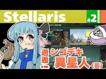 【Stellaris】ナマケモノでも覇は唱えたい【part2】