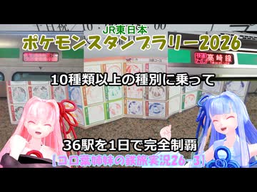 【コロ葉姉妹の鉄旅実況26-3】10種類以上の種別に乗って「JR東日本ポケモンスタンプラリー2026」36駅を1日で完全制覇を目指してみた