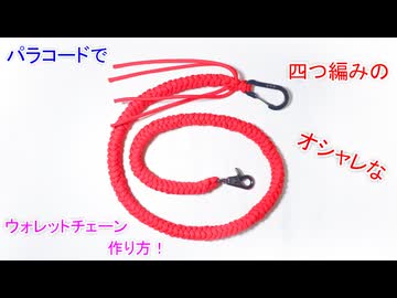 【超簡単】パラコードで四つ編み（4本の丸編み）のウォレットチェーン作ってみた！