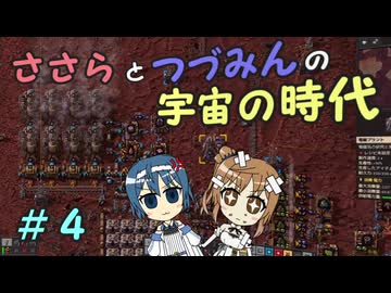 【Factorio_SA】ささらとつづみんの宇宙の時代！４【CeVIO実況】