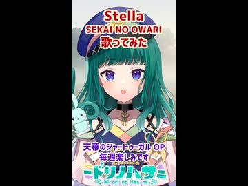 【歌ってみた】Stella/SEKAI NO OWARI【ミドリノハサミ】