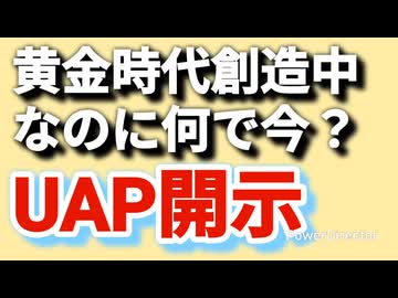 EBSどした？、何故今UAP情報の開示？