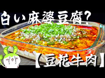 【白の麻婆？】７分で作れる旨辛の新境地【豆花牛肉】の作り方〜こっちのほうが麻婆豆腐より好き〜