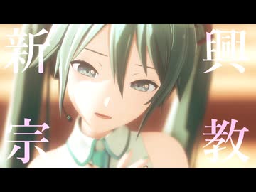 【MMD】新興宗教【REM式ミク/カメラ配布】