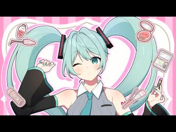 哀乃 - かわいくなりたいだけ ft. 初音ミク
