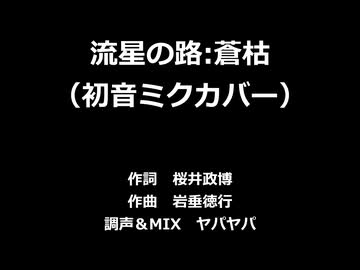 【初音ミク】流星の路:蒼枯