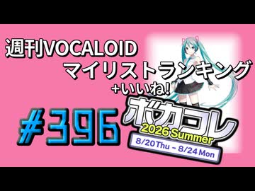 週刊VOCALOIDマイリスト+いいね！ランキング　#396