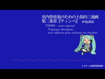 室内管弦楽のための土俗的三連画  より第二楽章『ティンベ』【伊福部昭】