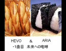 PAN工場　HEVOの逆襲 with ARIA　未来への咆哮を歌ってみた
