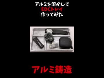 【鋳造】アルミを溶かしてEDCトレイを作ってみた【ずんだもん】